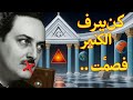 كان يعرف الكثير قصة مانلي بي هول والجمعيات السرية كان يعرف الكثير قصة مانلي بي هول والجمعيات السرية