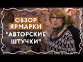 ОБЗОР Ярмарки "АВТОРСКИЕ ШТУЧКИ" в СКК 23-25 декабря 2016