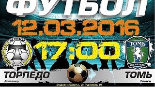 Выезд в Армавир! Торпедо - Томь! Болеем за ФК Томь! 12.03.2016!