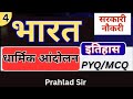 Indian History : धार्मिक आन्दोलन Part-1
