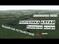 АЛТАЙ | АРТЫБАШ | ТЕЛЕЦКОЕ ОЗЕРО | ЧУЛЫШМАН | БИЯ | ПЫЖА | САРАКОКША | ВОДОМЕТНОЕ ПУТЕШЕСТВИЕ