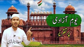 Independence Day speech 🇮🇳 🇮🇳( MAAZ NANAUTVI ) یومِ آزادی پر تقریر/ معاذ نانوتوی۔ 15 august bayan