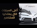 توب 10 أغلى السيارات التي يمتلكها المشاهير توب 10 أغلى السيارات التي يمتلكها المشاهير