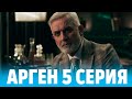 Арген 5 серия на русском языке. Новый турецкий сериал. Анонс