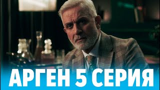 Арген 5 Серия На Русском Языке. Новый Турецкий Сериал. Анонс