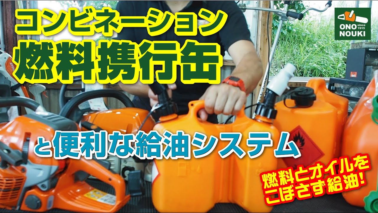 STIHL コンビネーション携行缶と給油システム（オートフィラー） - YouTube