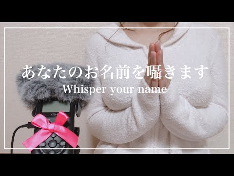 ［ASMR］祝！登録者1000人✳︎あなたのお名前を囁きます Whisper your name［音フェチ］