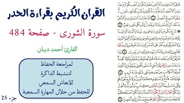 سورة الشورى صفحة 484 - احمد ديبان