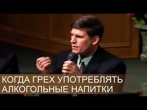 Когда употребление алкоголя является грехом - Андрей П. Чумакин