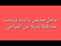 عاجل مجلس واسط ينتخب محافظا بديلا عن المياحي عاجل مجلس واسط ينتخب محافظا بديلا عن المياحي