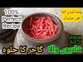 Gajar Ka Halwa گاجر کا حلوہ || Carrot dessert || Carrot Halwa in Urdu-Hindi by Tahir Mehmood