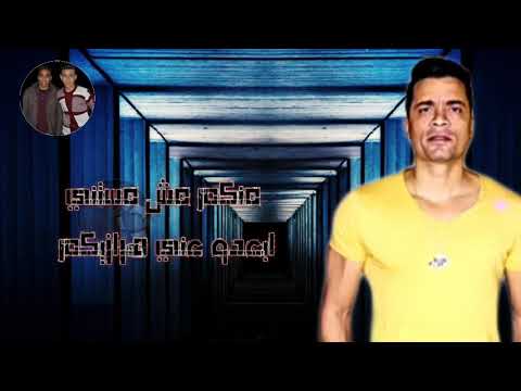 حالة واتس حسن شاكوش انا لما بغيب مبغبش اونطة
