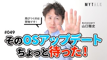 OSアップデートは“慎重”が正解——互換性・非推奨・書き換え地獄の実態【#MYTalk_49】
