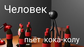 Ярик Пьёт Кока-Колу (анимация)
