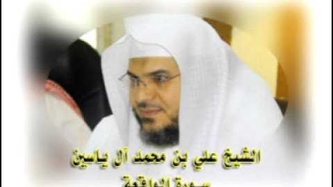 سورة الواقعة - الشيخ علي آل ياسين
