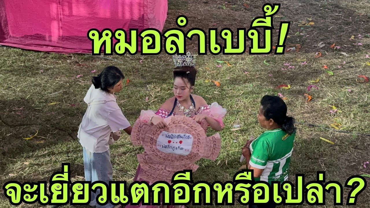 หมอลำเยี่ยวใส่บ่อน💥จะอดเยี่ยวได้หรือเปล่า❓#หมิวชลธิชา 