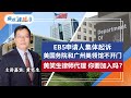 EB5申请人集体起诉美国务院和广州美领馆不开门 黄笑生律师代理 你要加入吗？焦点连线2021.03.03