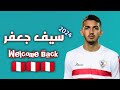 كل ما قدمه سيف جعفر لاعب وسط بيراميدز 2024 تمرير واستخلاص ومهارات واهداف كل ما قدمه سيف جعفر لاعب وسط بيراميدز 2024 تمرير واستخلاص ومهارات واهداف