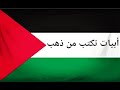 أجمل ما قيل عن فلسطين أبيات ت كتب من ذهب أجمل ما قيل عن فلسطين أبيات ت كتب من ذهب