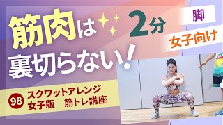 98 スクワットアレンジ女子版／谷本道哉さんの筋トレシリーズ／ホームフィットネス24