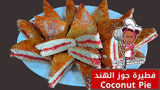 Coconut Pies | فطيرة جوز الهند