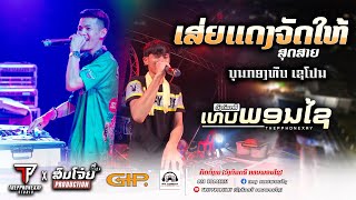 DJ XaiHamnoy & DJ ThitHamyai #มาใหม่ล่าสุด #สายปาร์ตี้ | เสี่ยแดงจัดให้สุดสาย|THEPPHONEXAY