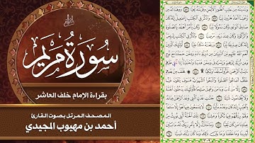 19- سورة مريم | المصحف المرتل بقراءة خلف العاشر | القارئ: أحمد المجيدي