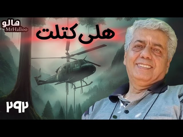 هالو - هلی کتلت | MrHalloo - Heli Kotlet class=