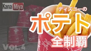 東京ディズニーリゾートのフライドポテトを食べ比べしてみた Youtube