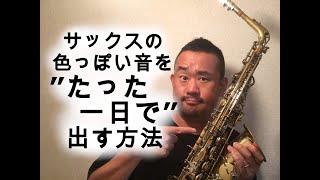 【プロが教えちゃう】サックスの色っぽい音を”たった一日で”出す方法