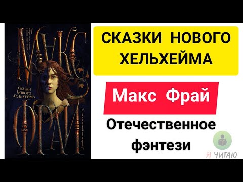 Сказки нового Хельхейма