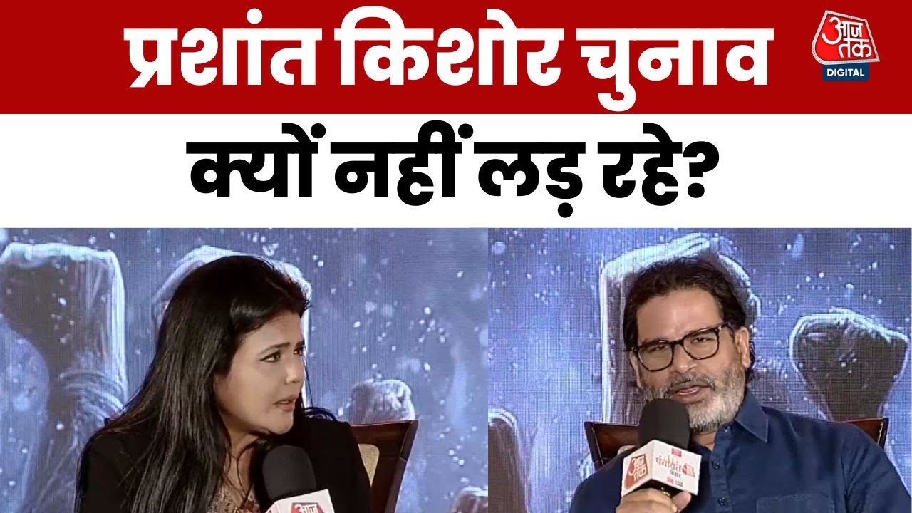 Aaj Tak Bihar Panchayat: Bihar Election में Prashant Kishor क्यों नहीं लड़ रहे? | Jan Suraaj Party