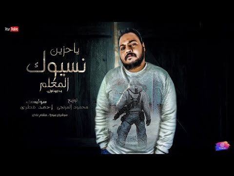 نسيوك يا حزين محمود فوزى