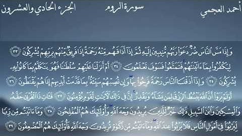 سورة الروم كاملة .. للقارئ احمد العجمي