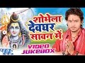 Shobhela devghar sawan me   golu gold  bhojpuri kanwar songs 2016 new