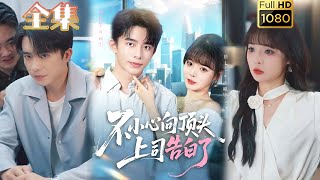 【男频爽剧】《不小心向顶头上司告白了》委佳宇&唐七七#古风好剧 #drama#shorts #shortvideo #短剧 #爱情#短劇#熱門#短剧推荐#甜剧#虐渣#打脸#逆袭#都市 #男频