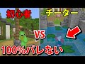 公園でかくれんぼ中に最強すぎる隠れ場所を見つける マインクラフト 公園でかくれんぼ中に最強すぎる隠れ場所を見つける マインクラフト