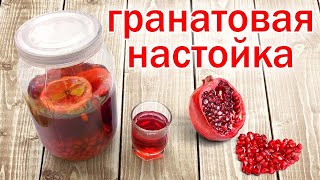 Рецепт настойки. Настойка на гранате, очень полезная, от канала свой среди своих кулинария