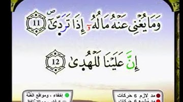 سورة الليل برواية ورش عن نافع مكررة 20 مرة بصوت القزابري