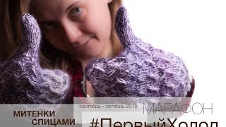 Марафон #ПервыйХолод - Митенки спицами - Часть 3 Марафон #ПервыйХолод - Митенки спицами - Часть 3