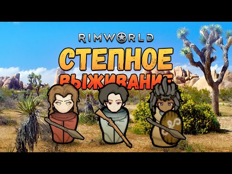 Видео: Выживание в степи. Прохождение RimWorld HSK Рэй Настоящее Пекло 2 сезон #1