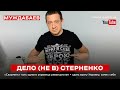 ДЕЛО (НЕ В) СТЕРНЕНКО. «Скормить» хоть одного украинца реваншистам = сдать врагу Украину, самих себя