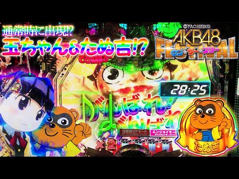 PぱちんこAKB ワン・ツースリー!!フェスティバル 通常時プレミア