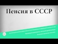 Пенсия в СССР