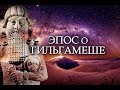 Месопотамская мифология: ЭПОС О ГИЛЬГАМЕШЕ