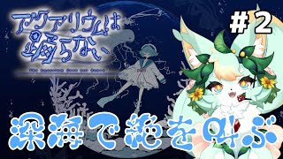 【#2】絶叫と名推理は炸裂するのか？？🪼🦈【アクアリウムは踊らない】