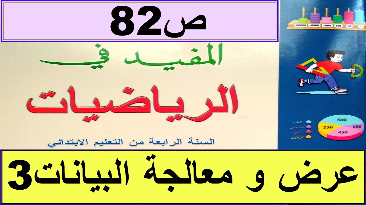 عرض و معالجة البيانات3  ص82 المفيد في الرياضيات المستوى الرابع طبعة2020