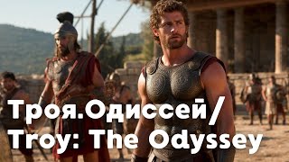 видео: ЛЕГЕНДАРНАЯ ИСТОРИЯ ГЕРОИЧЕСКОГО ПУТИ! Троя.Одиссей/ Troy: The Odyssey картинка: ЛЕГЕНДАРНАЯ ИСТОРИЯ ГЕРОИЧЕСКОГО ПУТИ! Троя.Одиссей/ Troy: The Odyssey