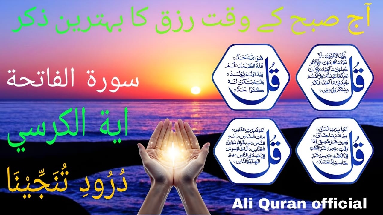 💚 Morning Wazifa After FAJR Prayers | 4 Qul | Ayatul Kursi | Surah Baqarah | Darood Tanjeena