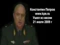 Как убивают русских, последнее видео генерала Петрова